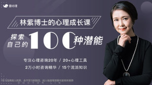 林紫的100堂心理课：探索自我，挖掘潜能
