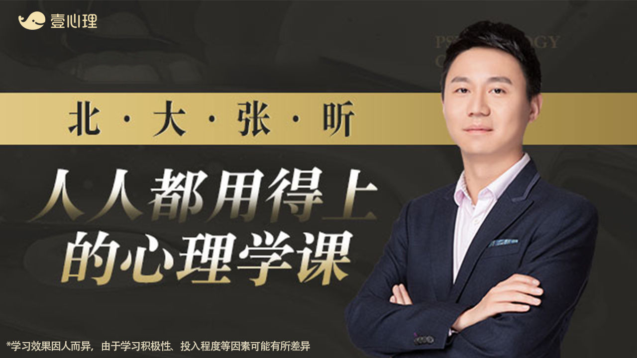 北大张昕:人人都用得上的心理学课