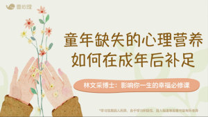 童年缺失的心理营养，如何在成年后补足？