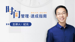 时间管理速成指南