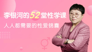 李银河的52堂性学课