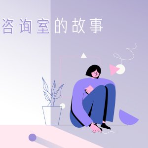 把烦心事丢掉，腾出地方装星星 「咨询室的故事」