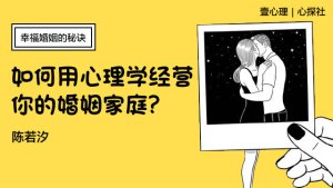 如何用心理学经营你的婚姻家庭？