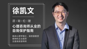 徐凯文|咨询伦理：心理咨询师从业的自我保护指南