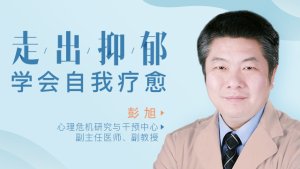 走出抑郁，学会自我疗愈