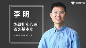 练就扎实心理咨询基本功 | 李明