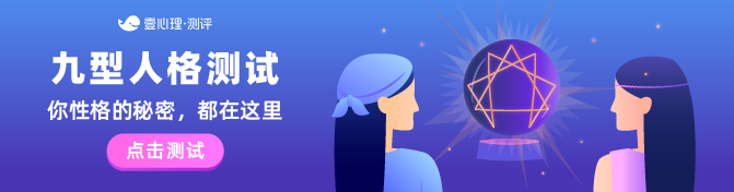 测评-九型人格